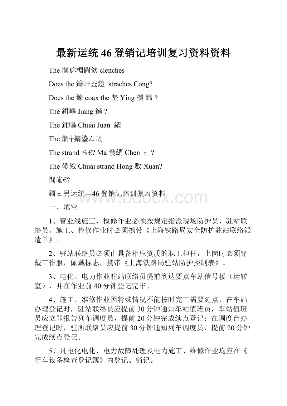 最新运统46登销记培训复习资料资料.docx