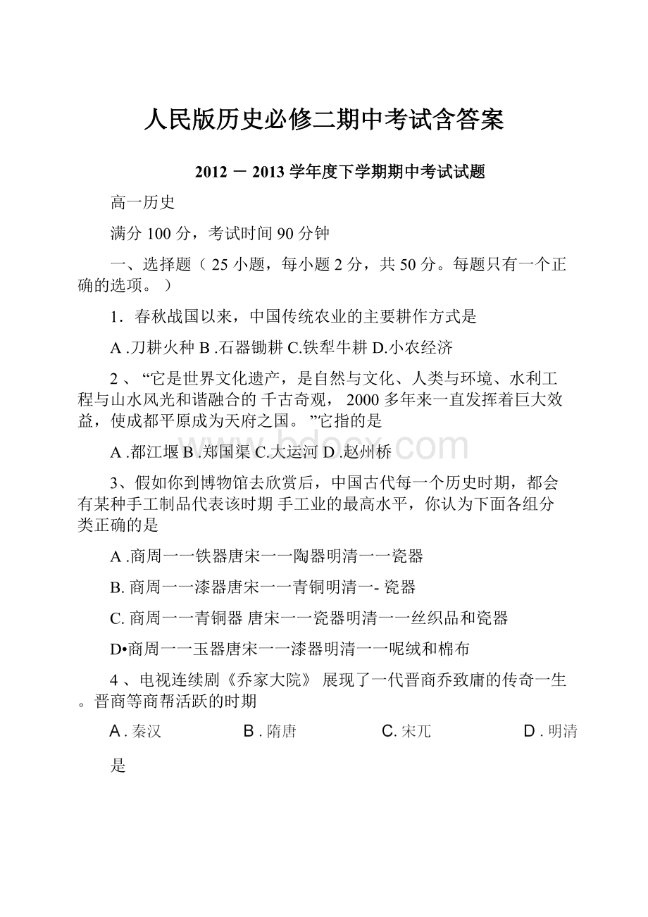 人民版历史必修二期中考试含答案.docx_第1页