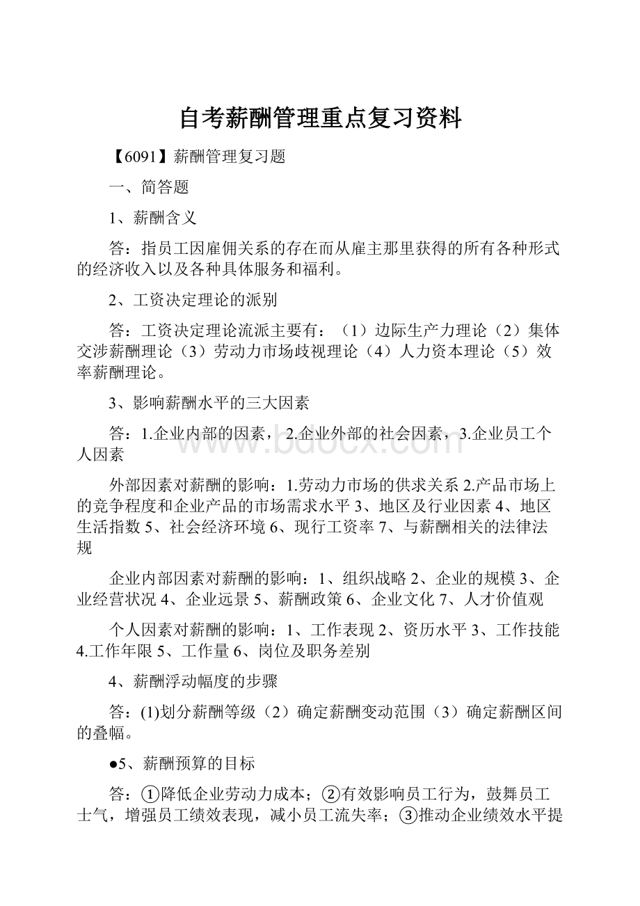 自考薪酬管理重点复习资料.docx