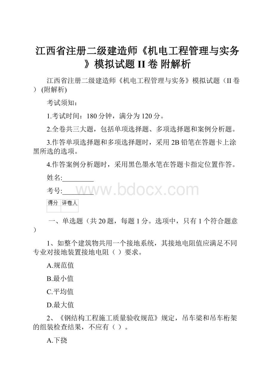 江西省注册二级建造师《机电工程管理与实务》模拟试题II卷 附解析.docx_第1页