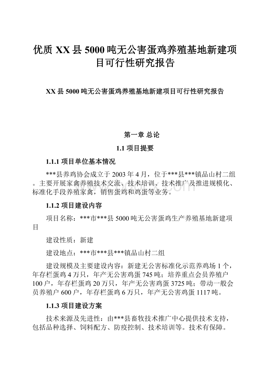 优质XX县5000吨无公害蛋鸡养殖基地新建项目可行性研究报告.docx_第1页