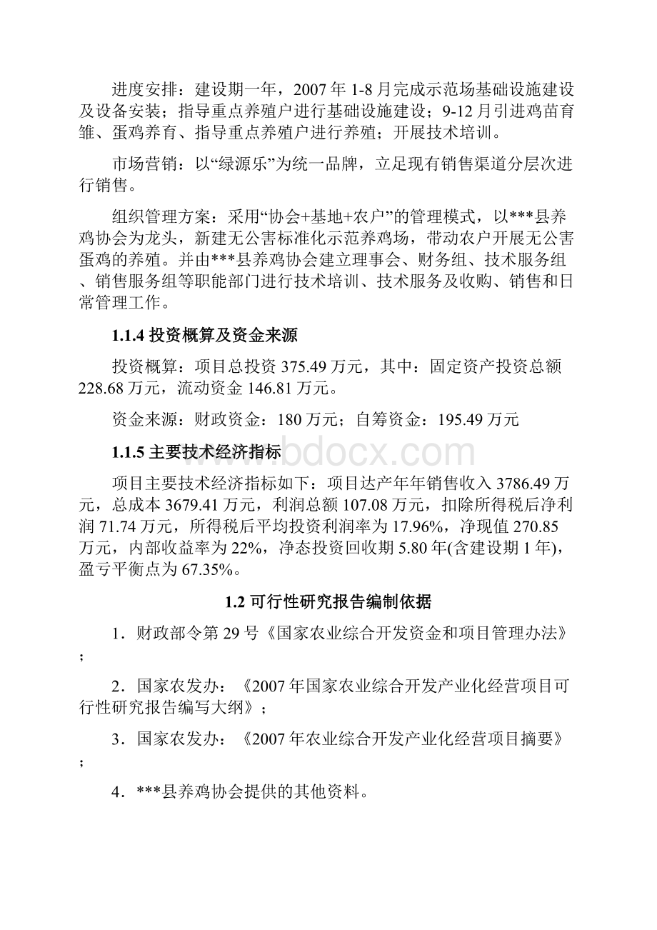 优质XX县5000吨无公害蛋鸡养殖基地新建项目可行性研究报告.docx_第2页