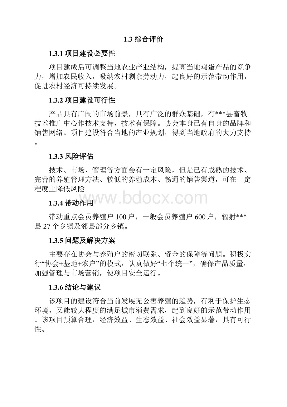 优质XX县5000吨无公害蛋鸡养殖基地新建项目可行性研究报告.docx_第3页