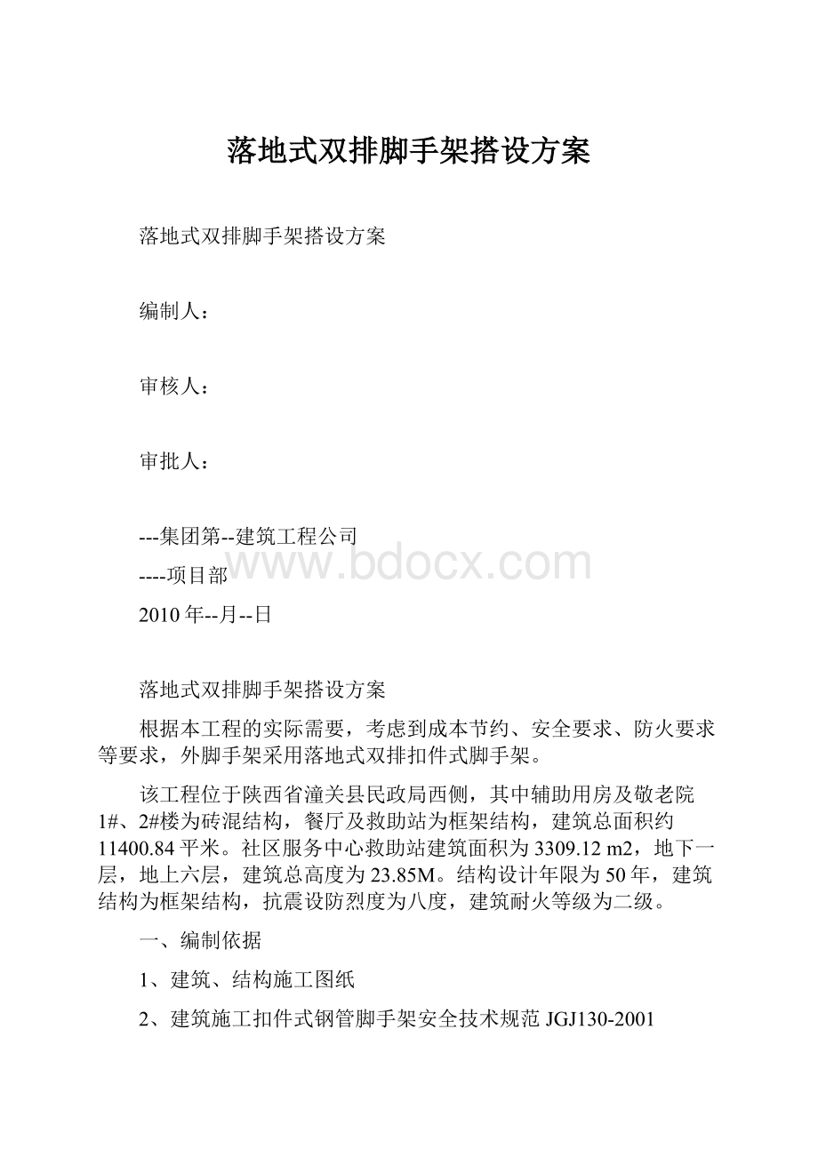 落地式双排脚手架搭设方案.docx