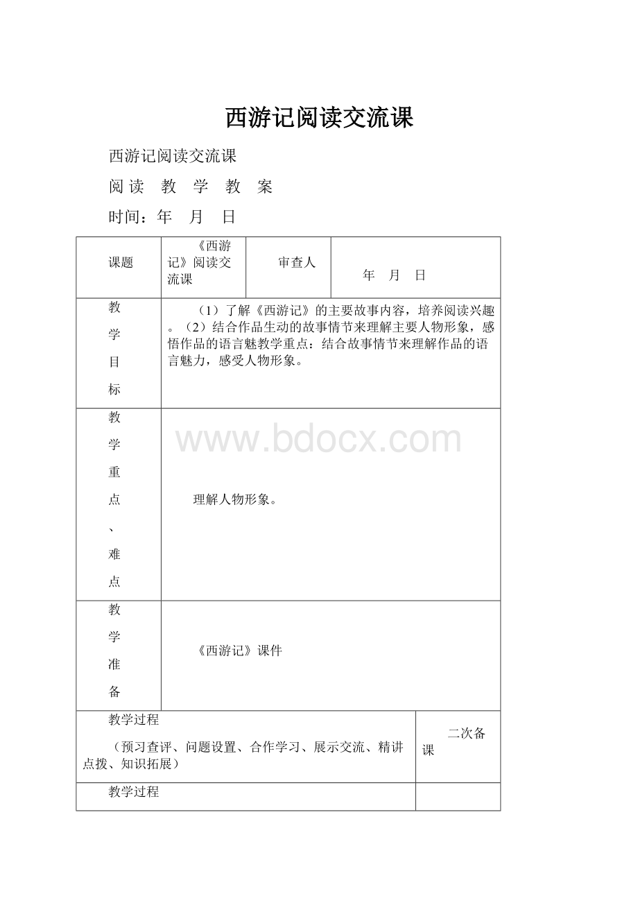 西游记阅读交流课.docx_第1页