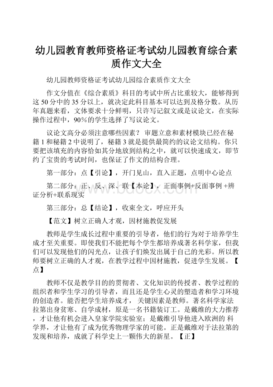 幼儿园教育教师资格证考试幼儿园教育综合素质作文大全.docx