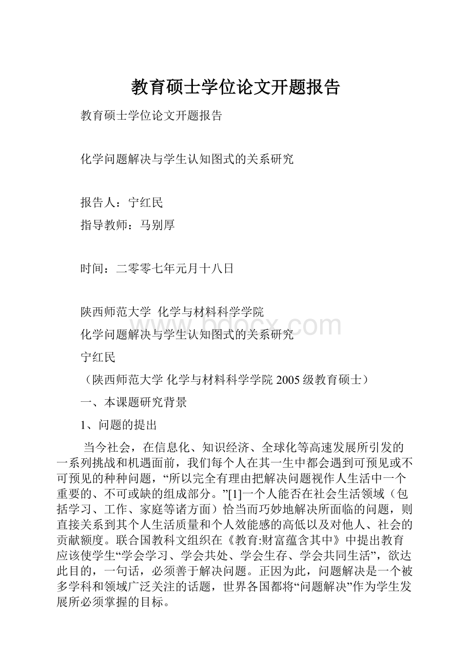 教育硕士学位论文开题报告.docx