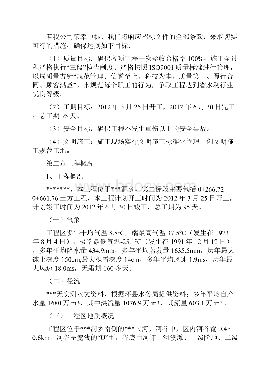 强烈推荐河道治理项目施工方案技术标.docx_第2页