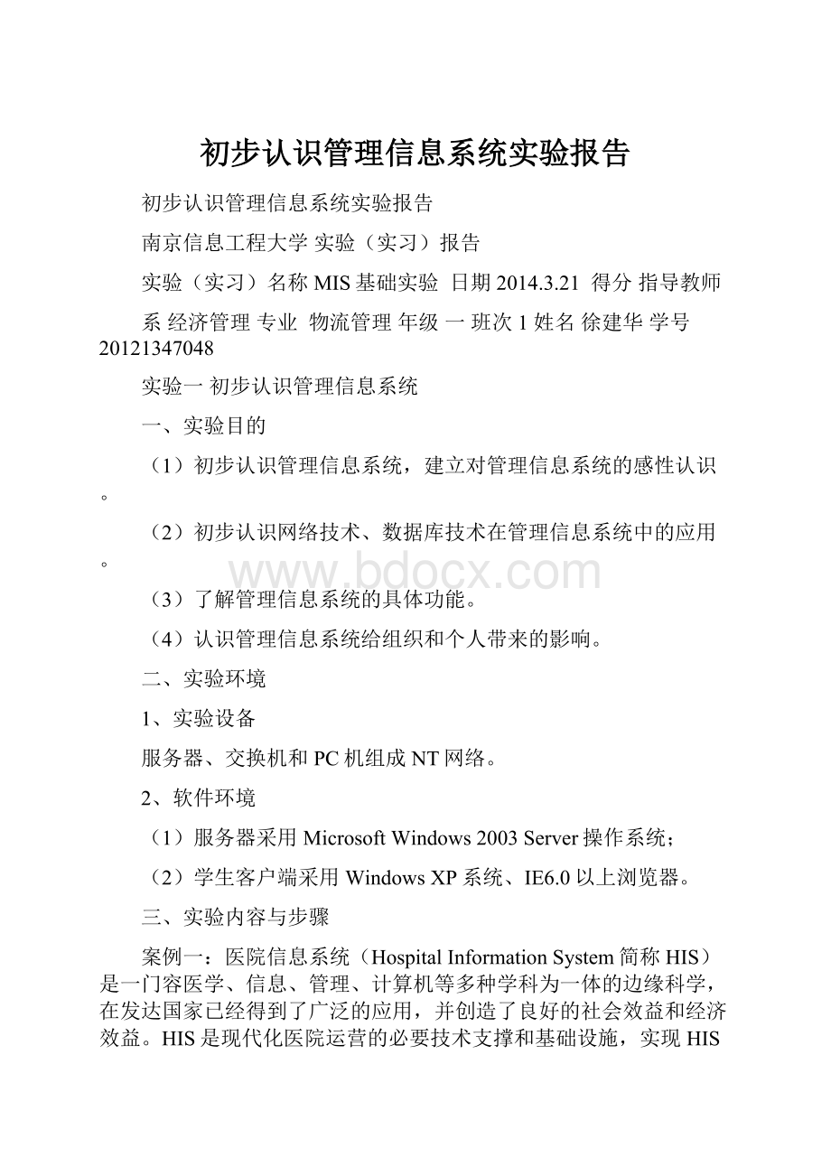 初步认识管理信息系统实验报告.docx_第1页