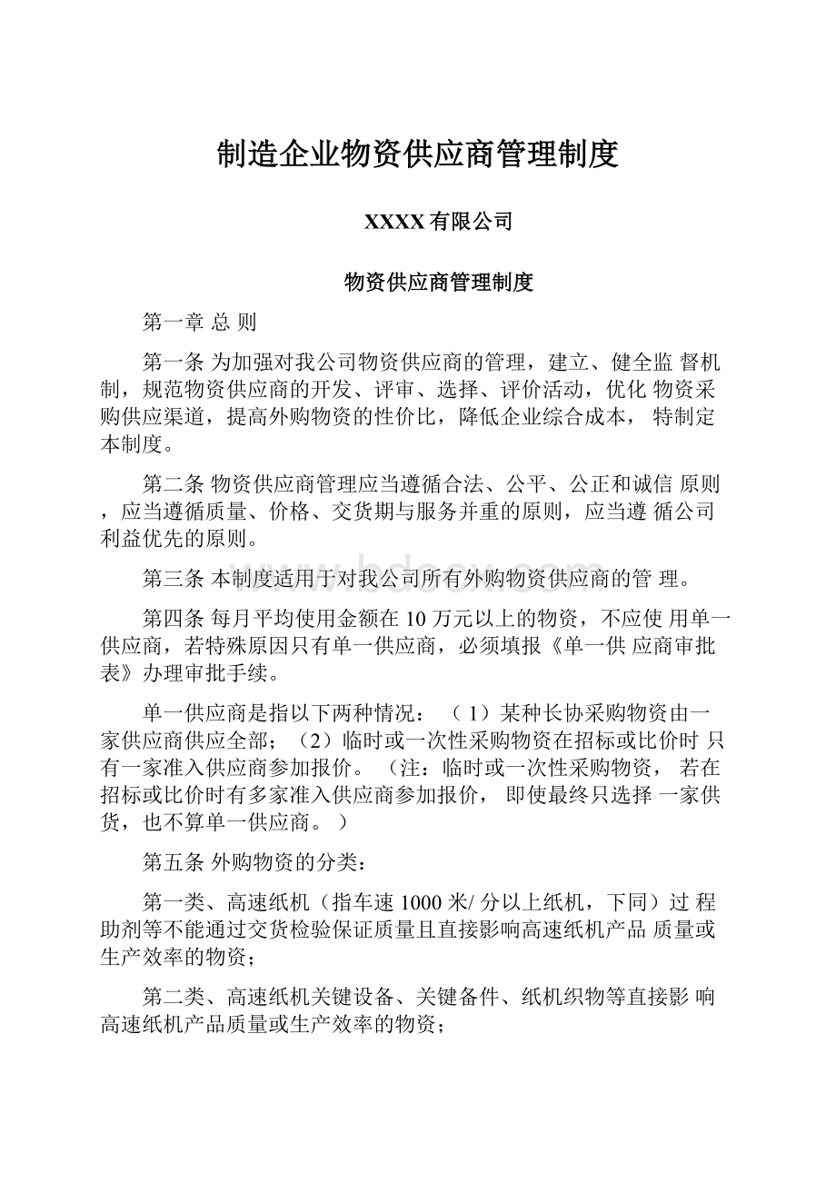 制造企业物资供应商管理制度.docx_第1页