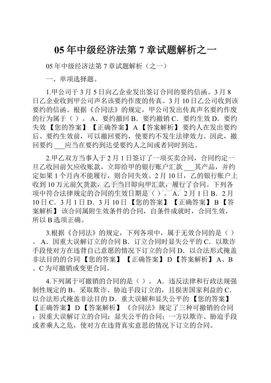 05年中级经济法第7章试题解析之一.docx