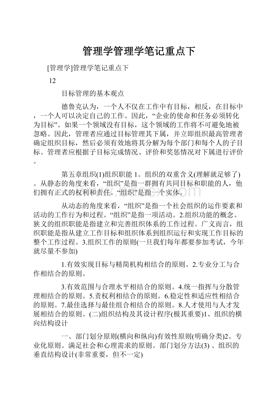 管理学管理学笔记重点下.docx