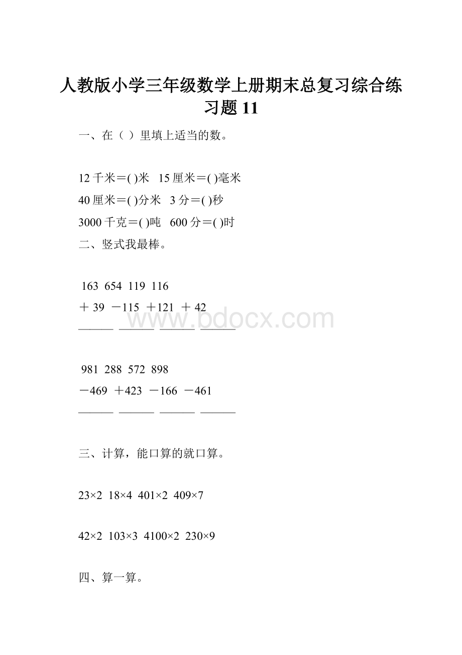 人教版小学三年级数学上册期末总复习综合练习题11.docx