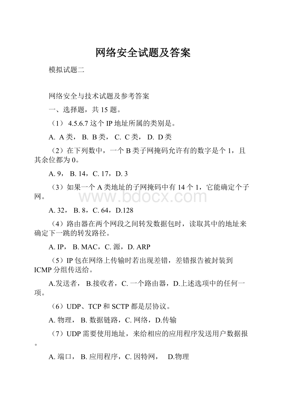 网络安全试题及答案.docx