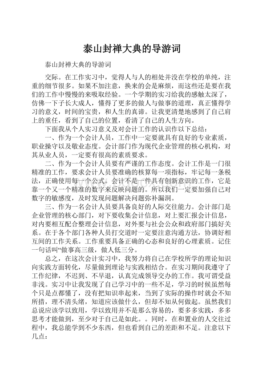 泰山封禅大典的导游词.docx