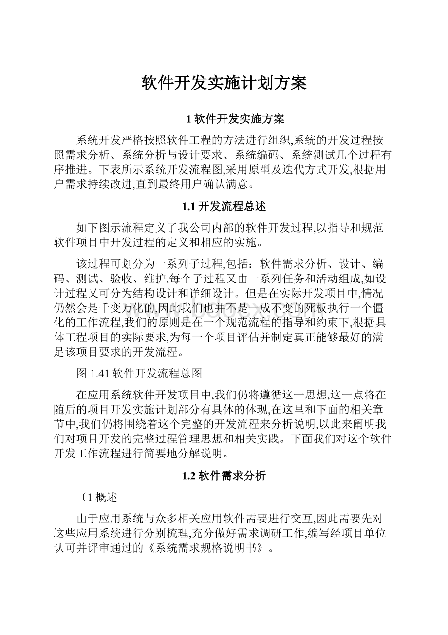 软件开发实施计划方案.docx_第1页