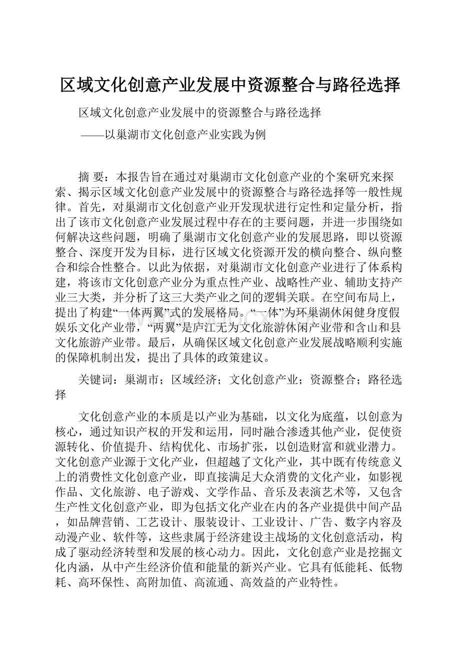 区域文化创意产业发展中资源整合与路径选择.docx_第1页