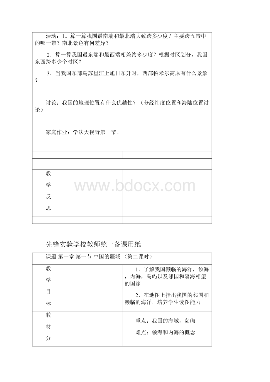 初中地理湘教版八年级上册教案资料.docx_第3页