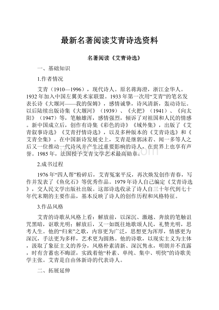 最新名著阅读艾青诗选资料.docx_第1页