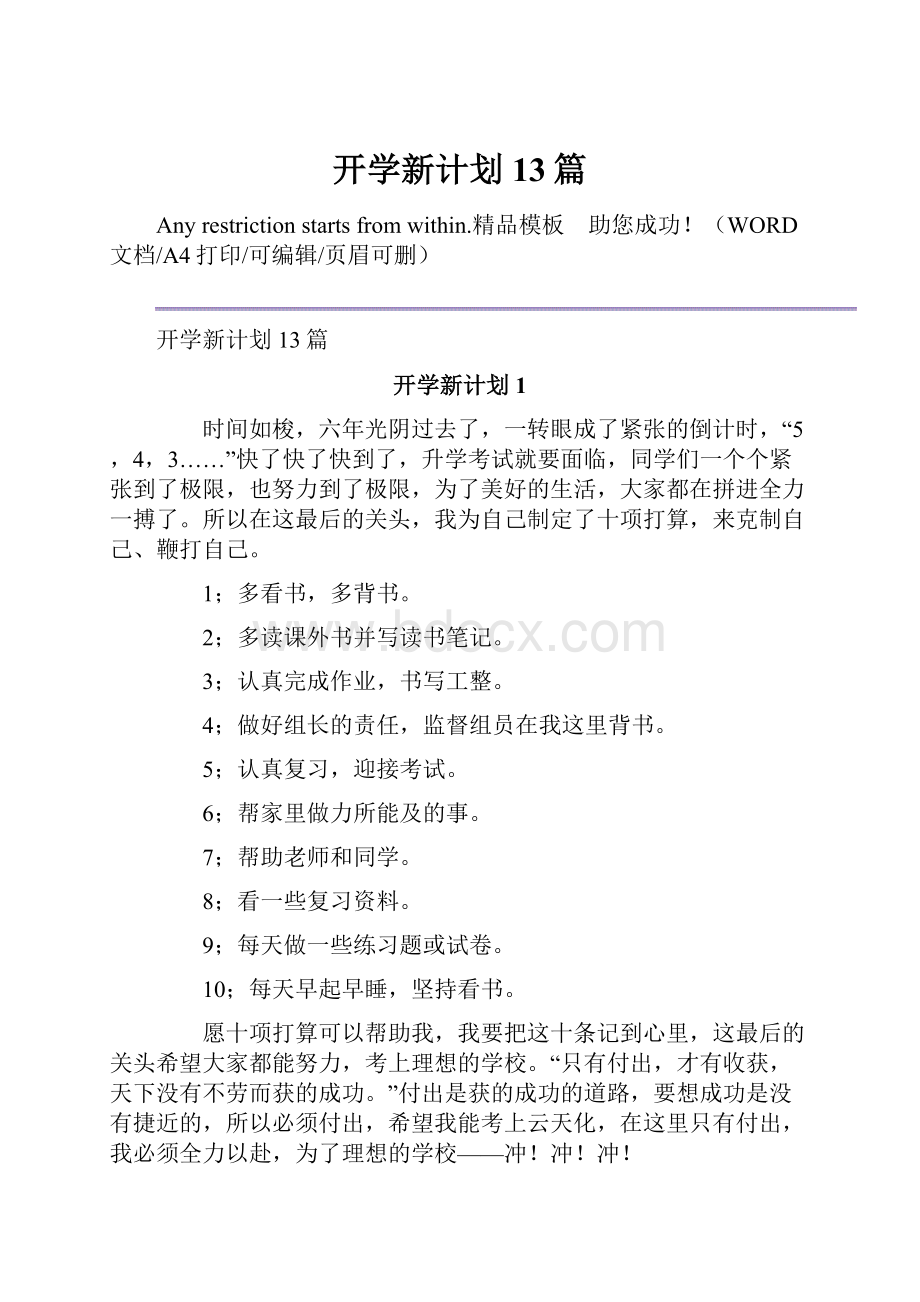 开学新计划13篇.docx