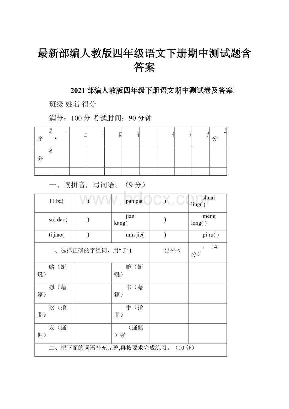 最新部编人教版四年级语文下册期中测试题含答案.docx