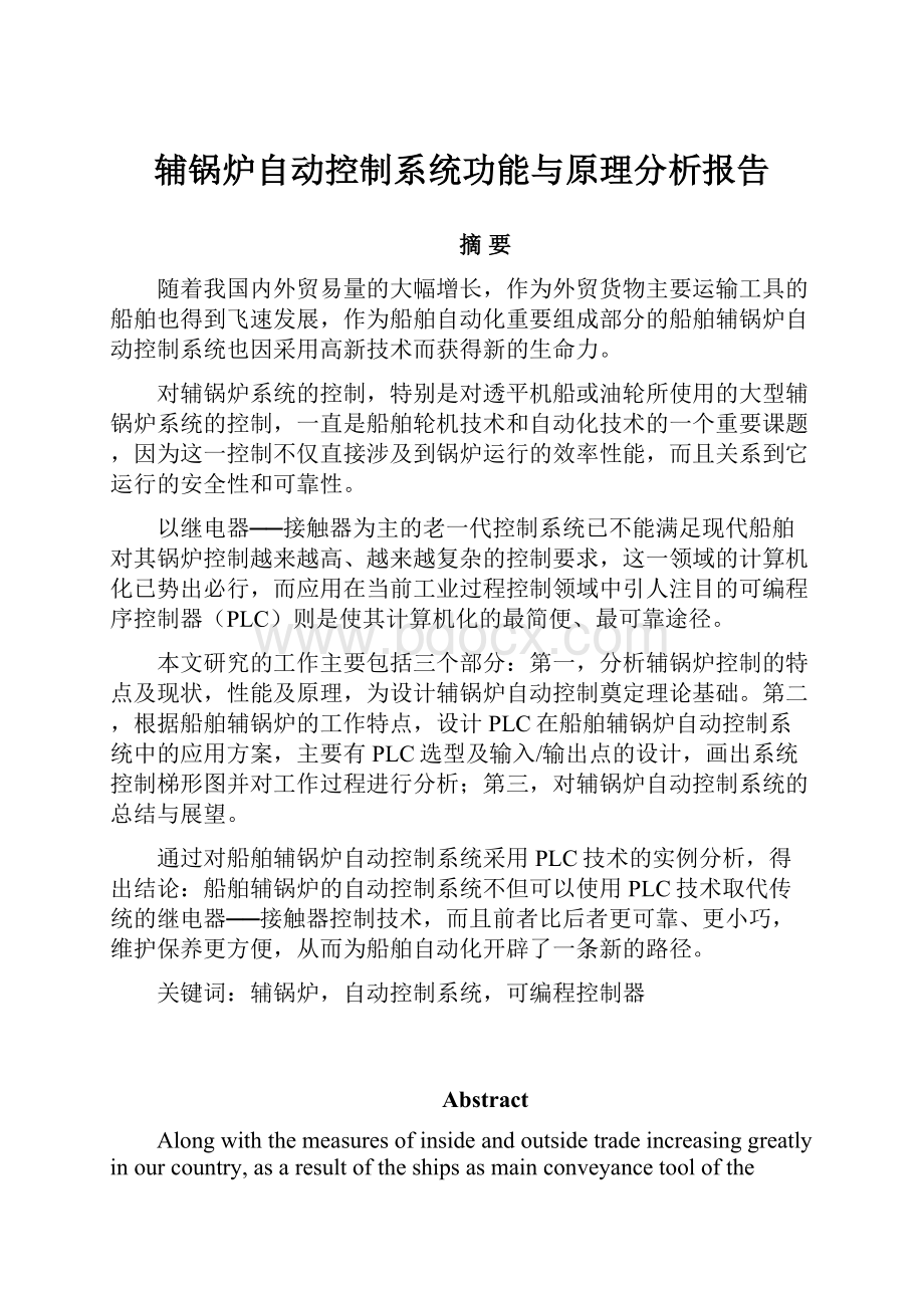 辅锅炉自动控制系统功能与原理分析报告.docx