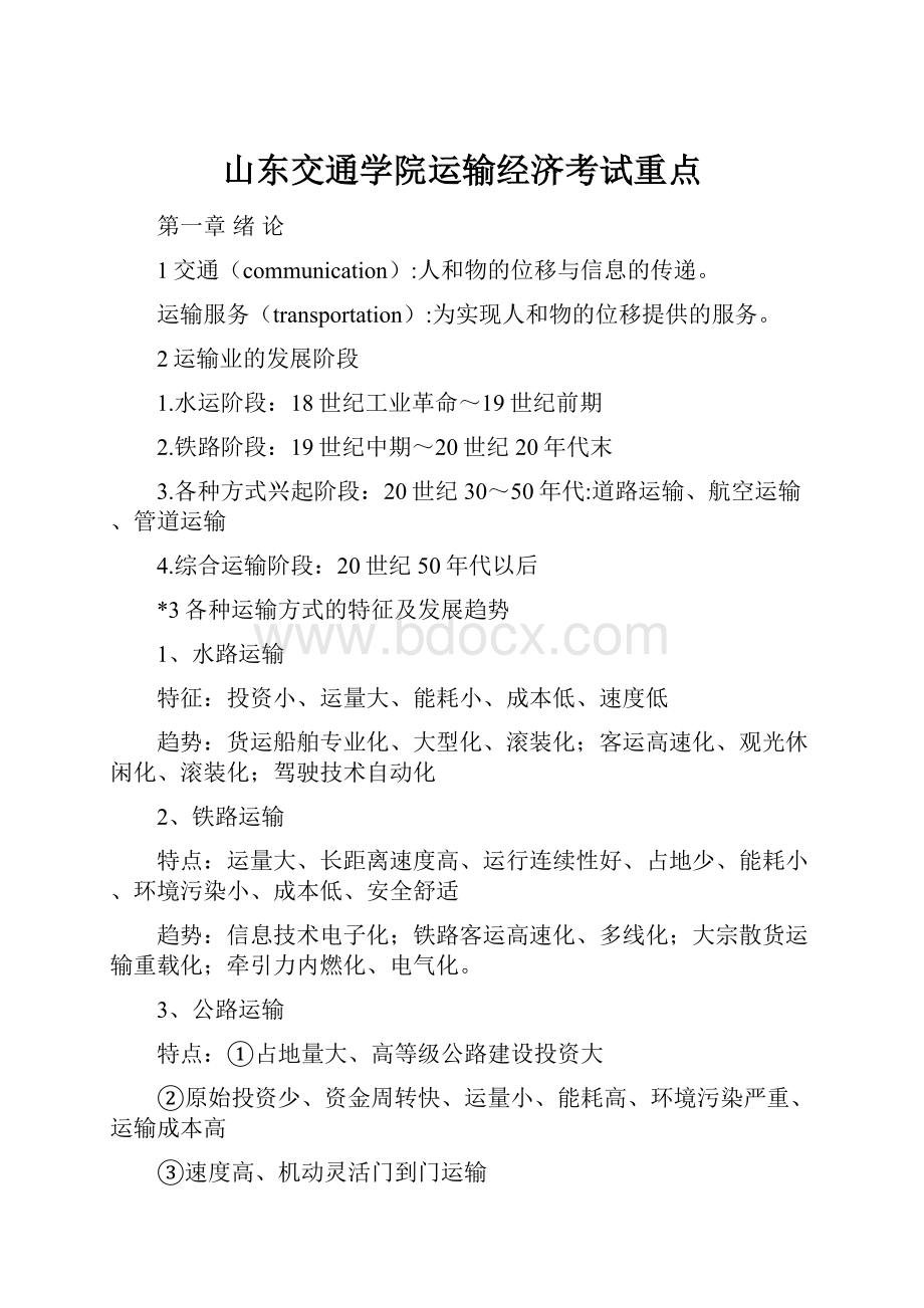 山东交通学院运输经济考试重点.docx