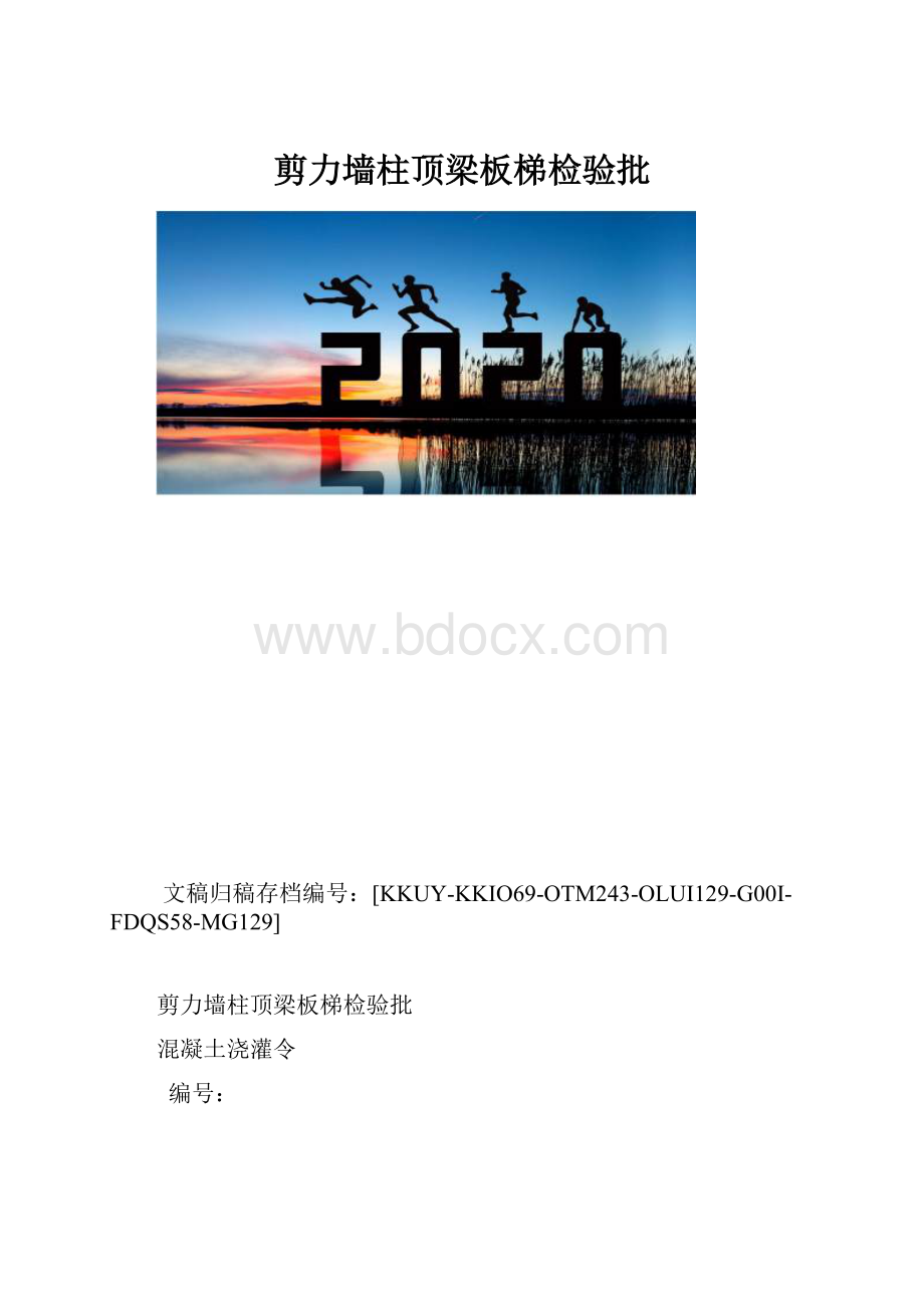 剪力墙柱顶梁板梯检验批.docx