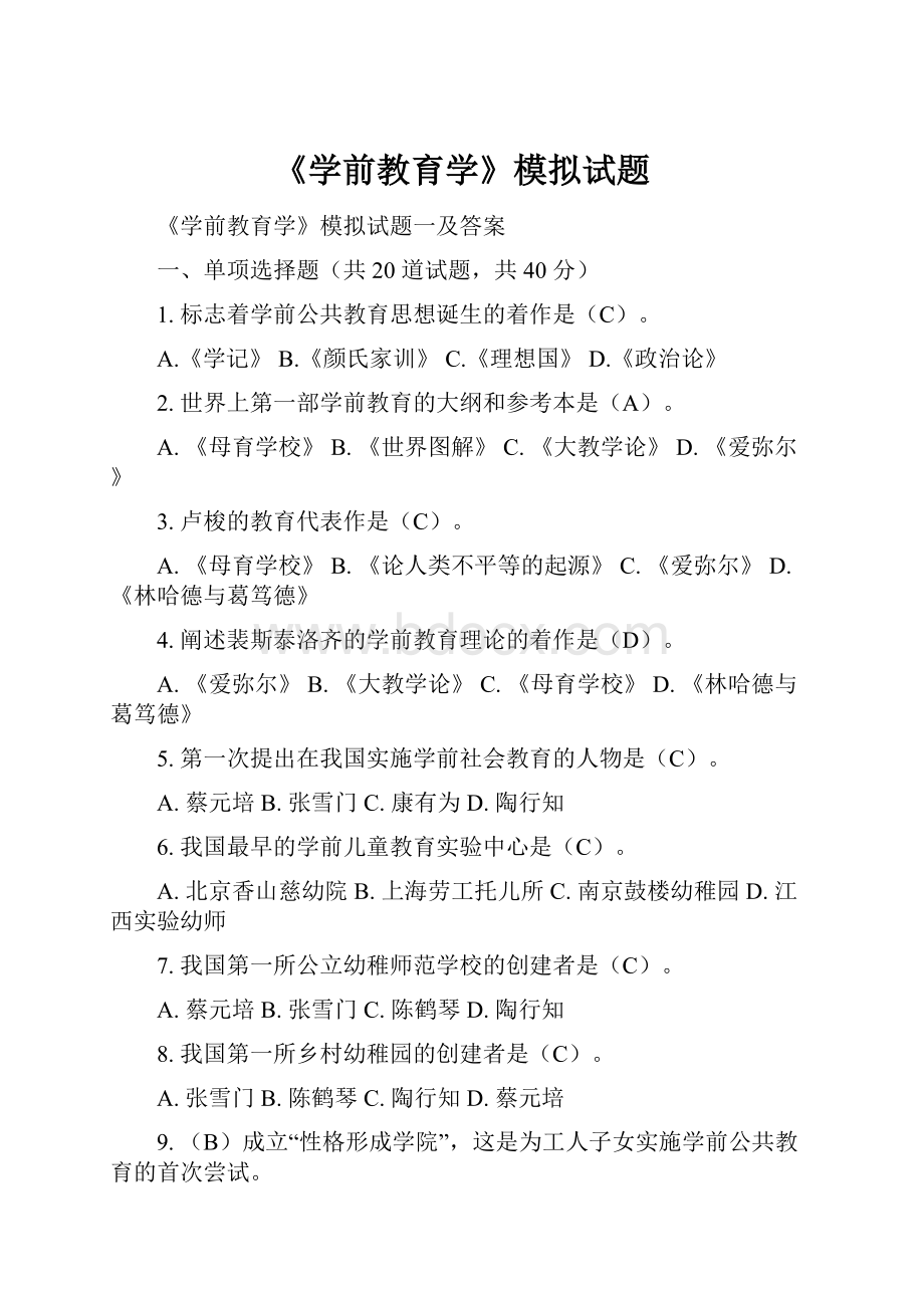 《学前教育学》模拟试题.docx