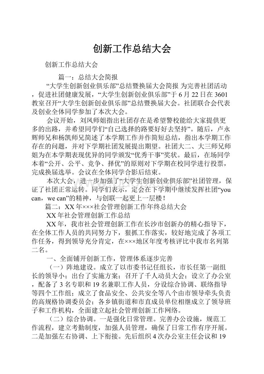 创新工作总结大会.docx