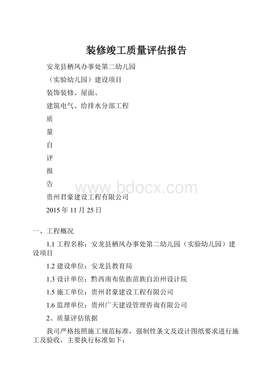 装修竣工质量评估报告.docx