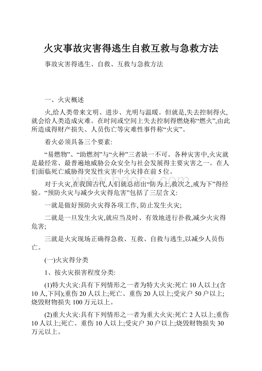 火灾事故灾害得逃生自救互救与急救方法.docx_第1页