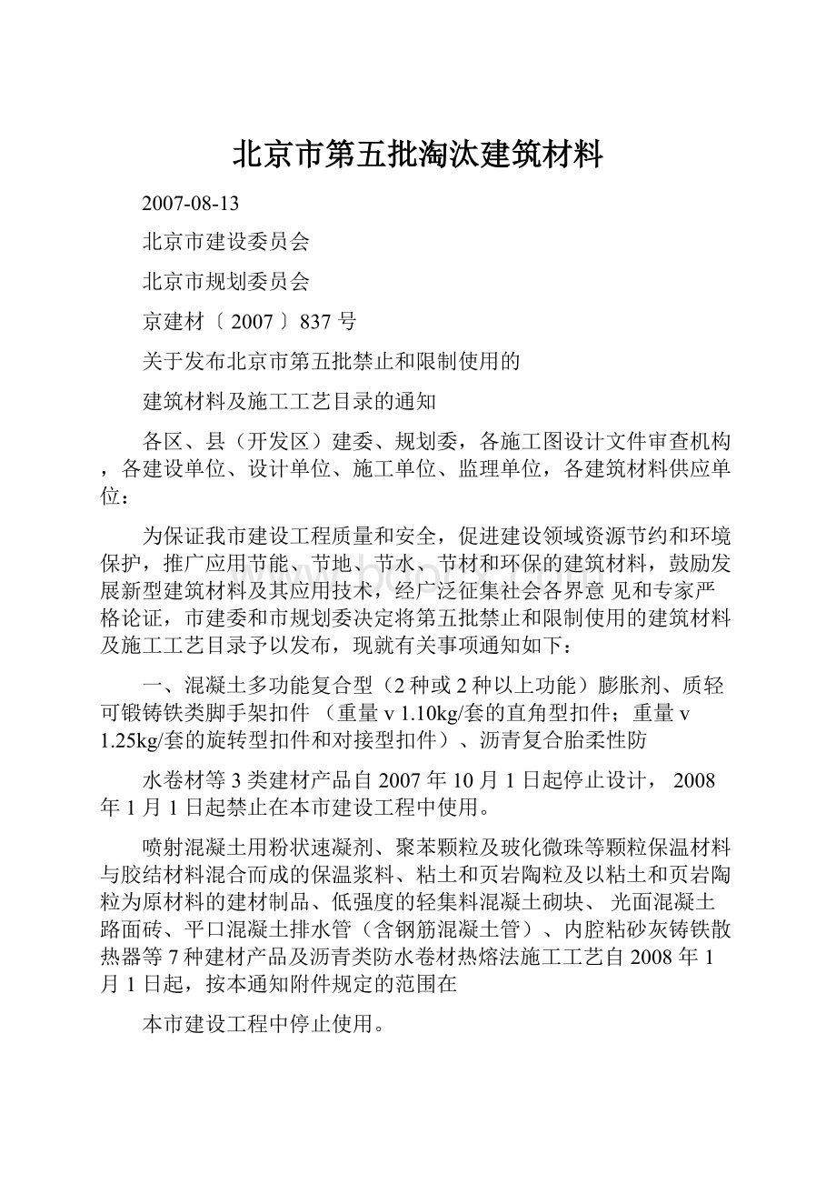 北京市第五批淘汰建筑材料.docx_第1页