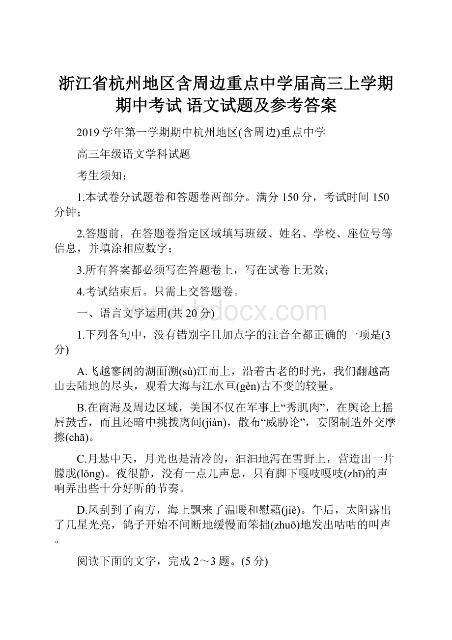 浙江省杭州地区含周边重点中学届高三上学期期中考试 语文试题及参考答案.docx_第1页