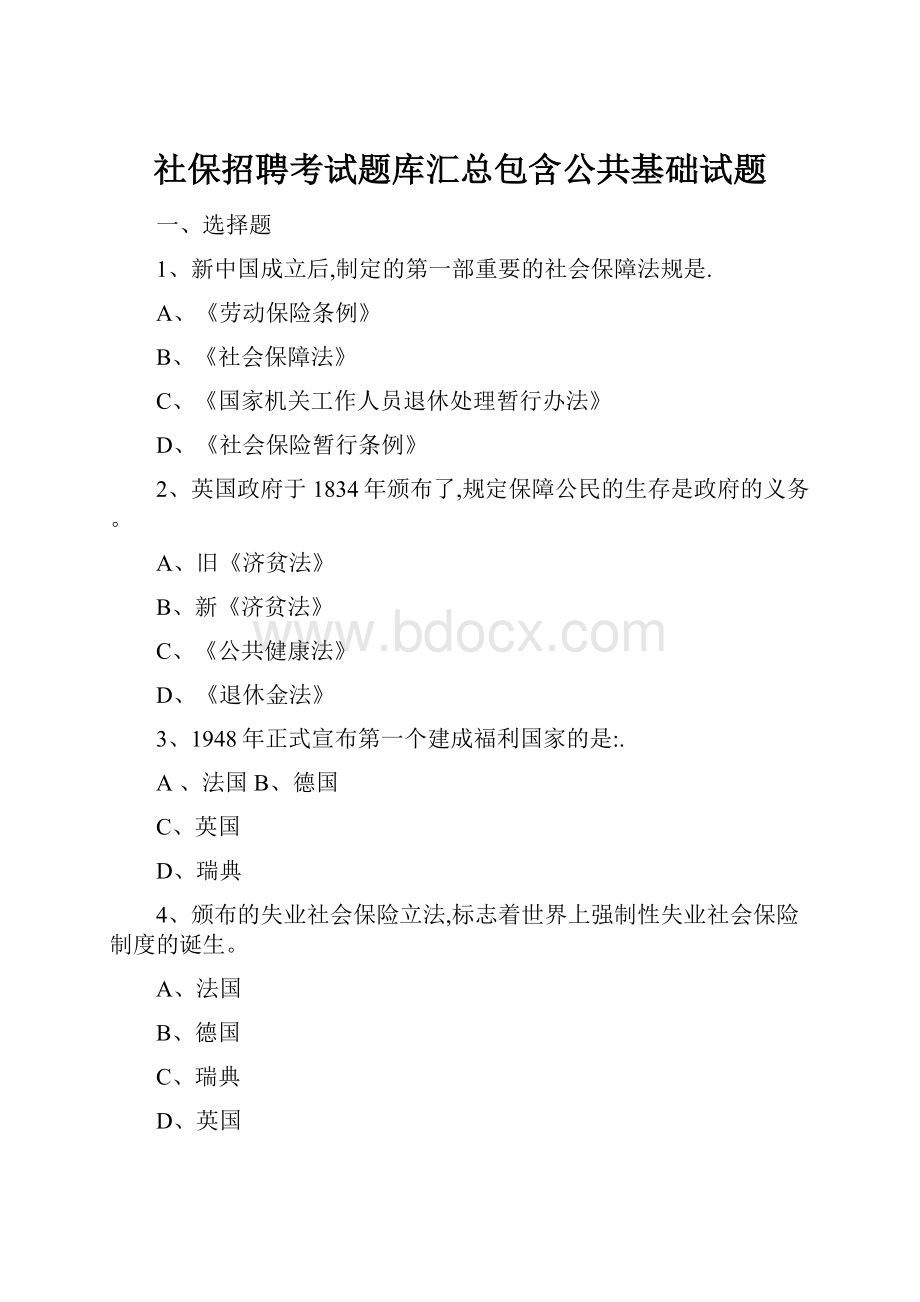 社保招聘考试题库汇总包含公共基础试题.docx_第1页