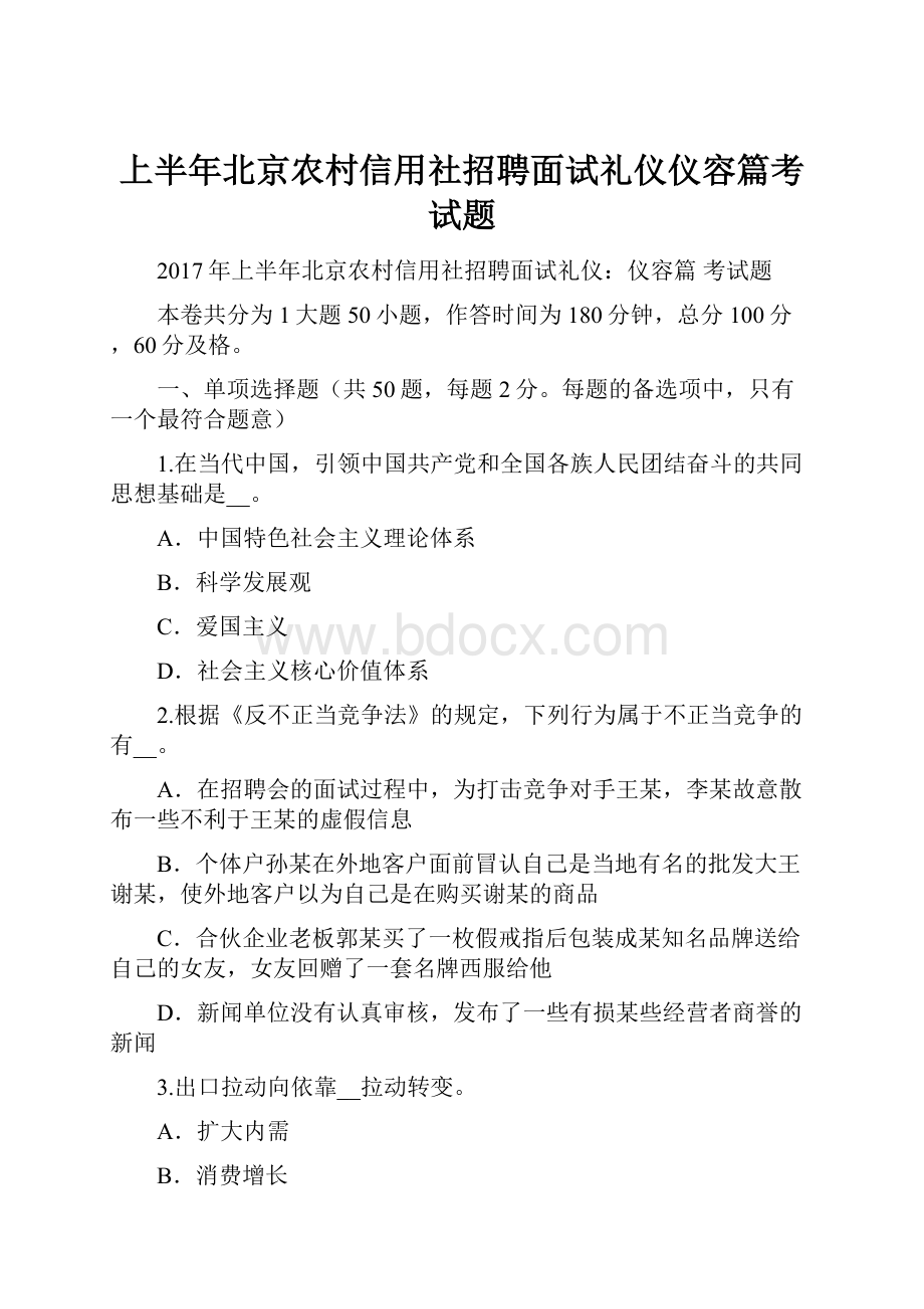 上半年北京农村信用社招聘面试礼仪仪容篇考试题.docx_第1页