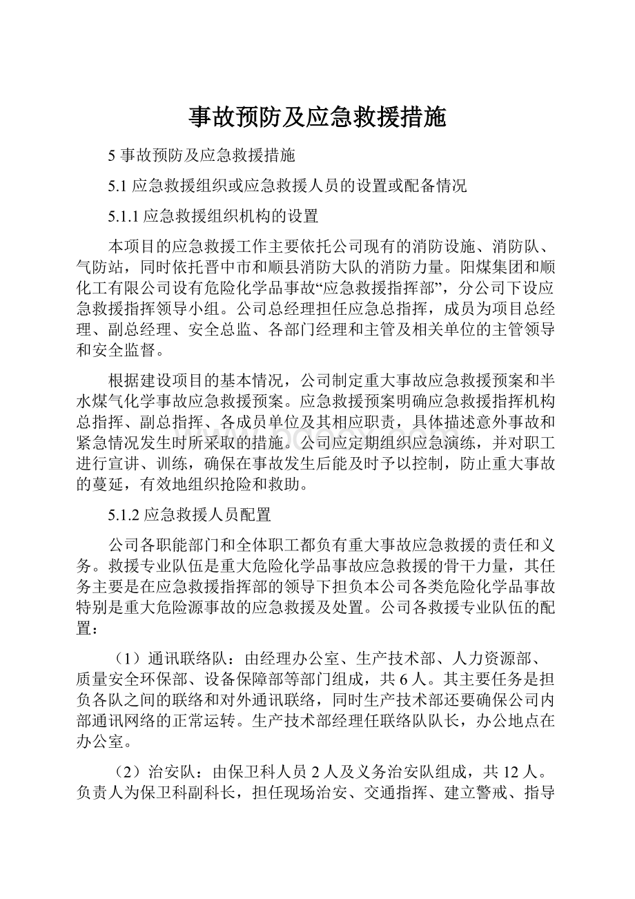 事故预防及应急救援措施.docx_第1页