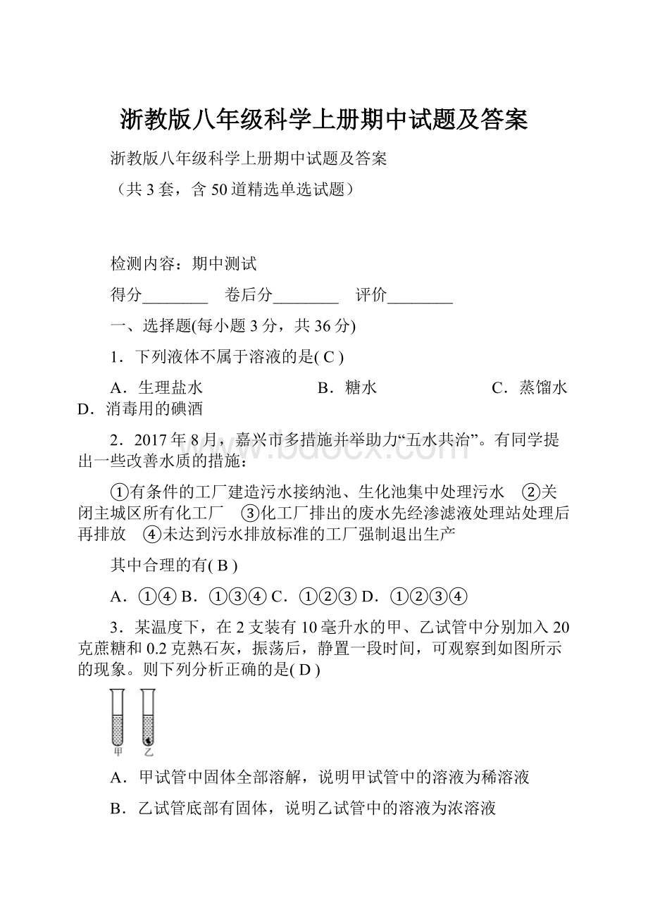 浙教版八年级科学上册期中试题及答案.docx