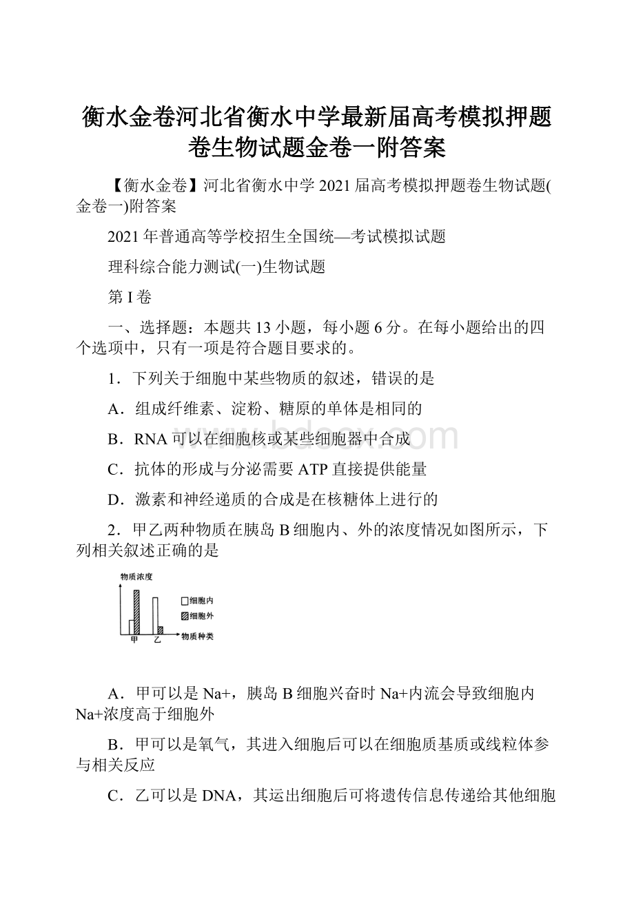 衡水金卷河北省衡水中学最新届高考模拟押题卷生物试题金卷一附答案.docx_第1页