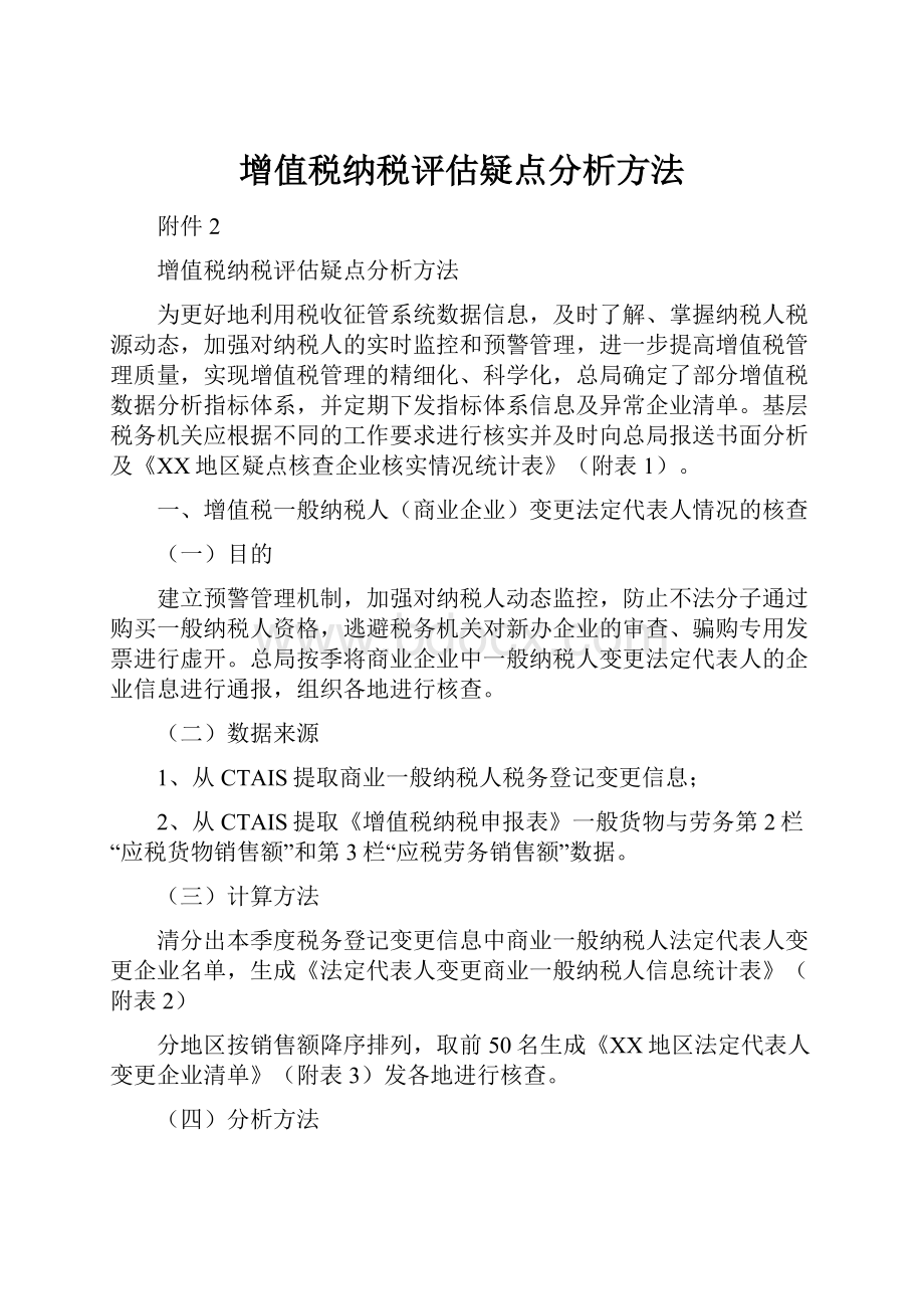 增值税纳税评估疑点分析方法.docx