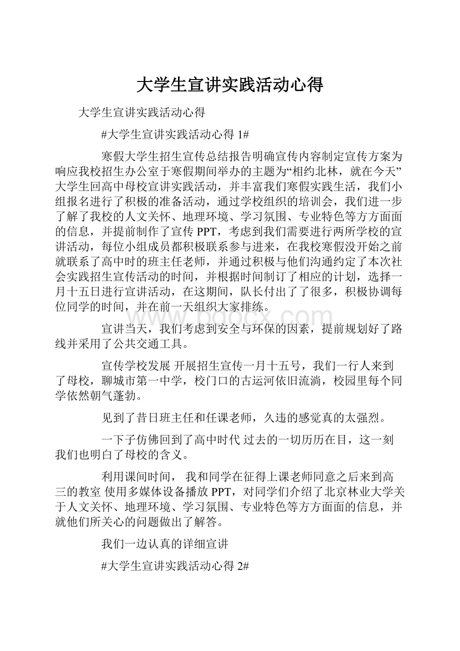 大学生宣讲实践活动心得.docx