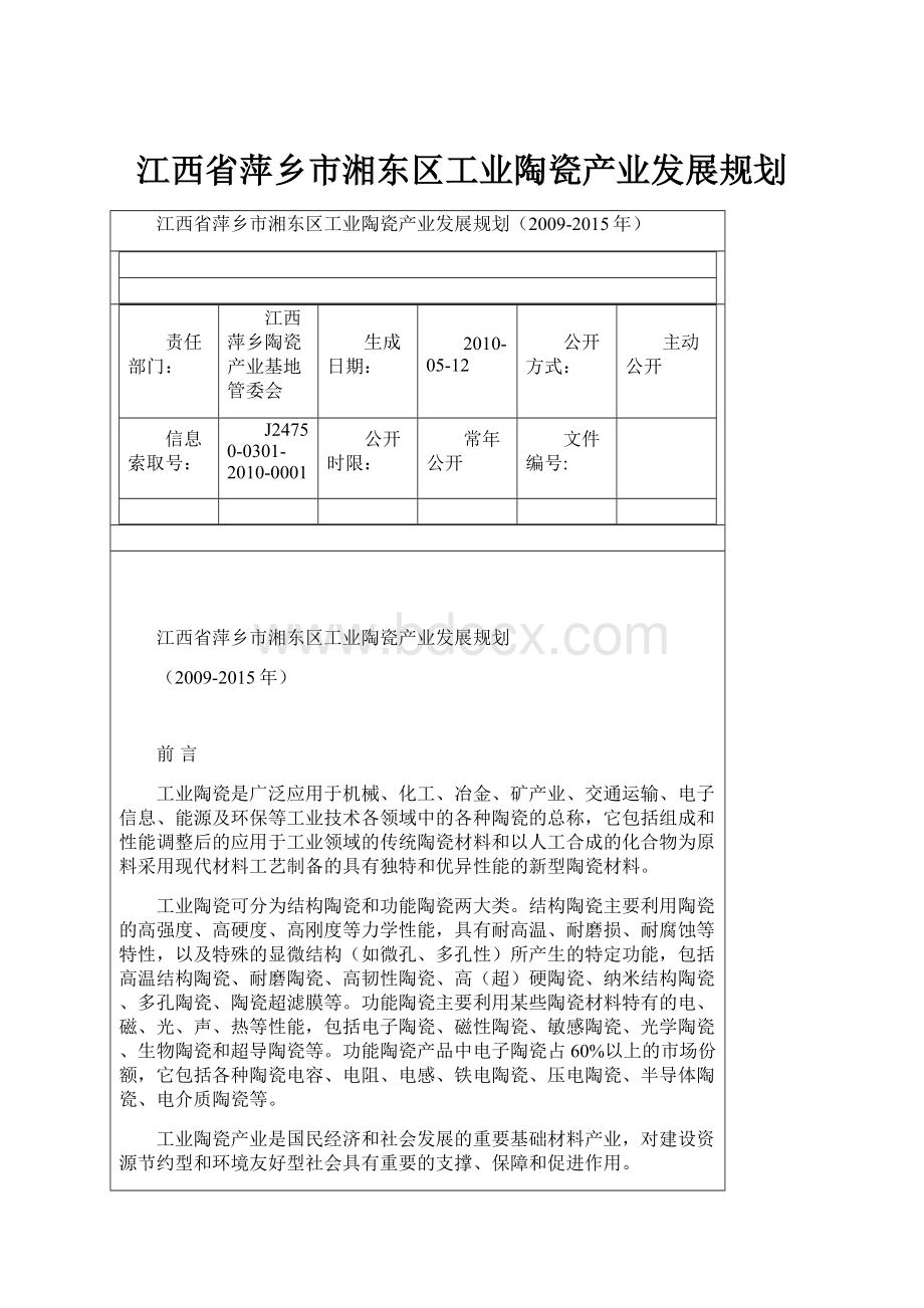 江西省萍乡市湘东区工业陶瓷产业发展规划.docx