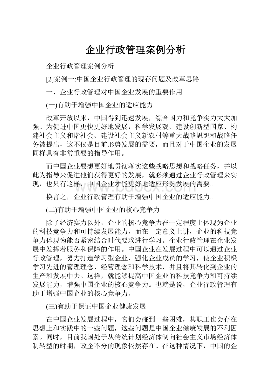 企业行政管理案例分析.docx