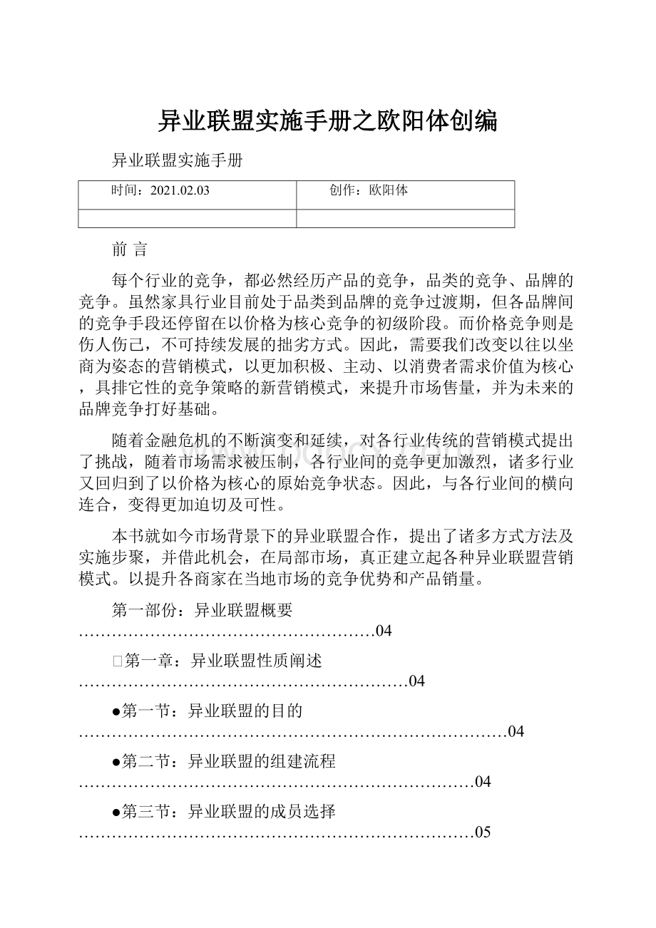 异业联盟实施手册之欧阳体创编.docx