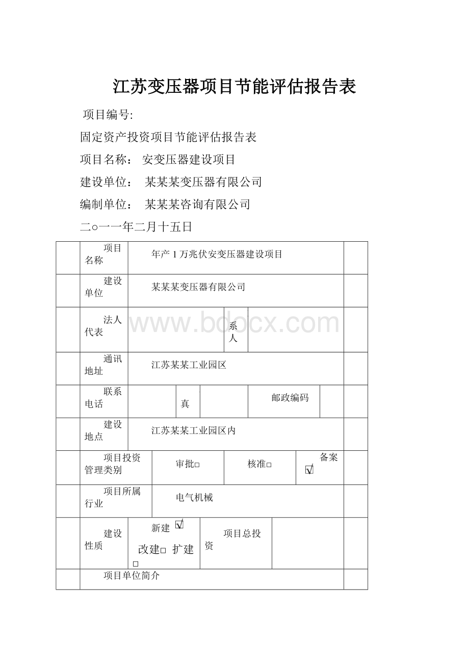 江苏变压器项目节能评估报告表.docx