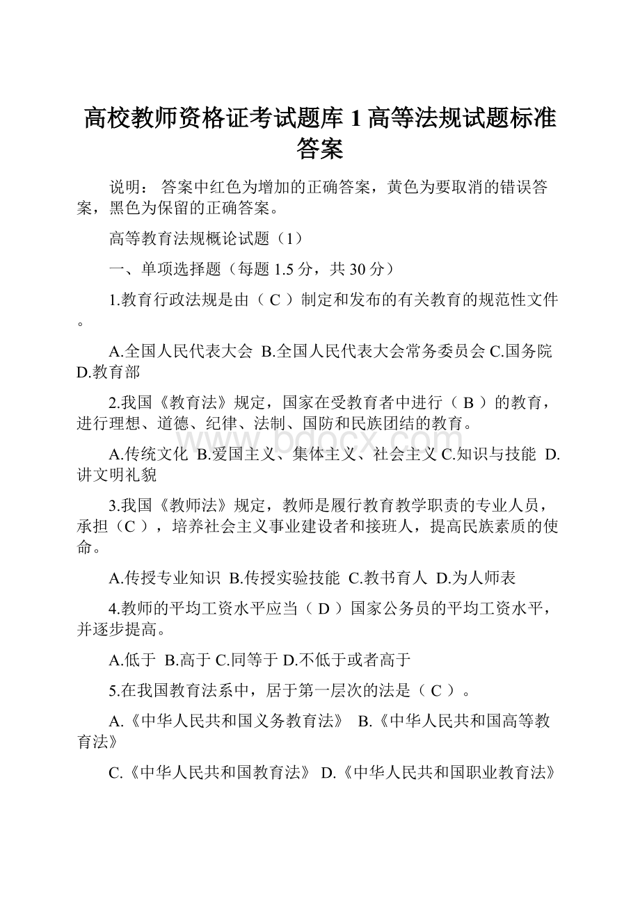 高校教师资格证考试题库1高等法规试题标准答案.docx_第1页