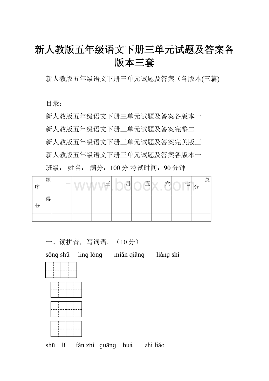 新人教版五年级语文下册三单元试题及答案各版本三套.docx