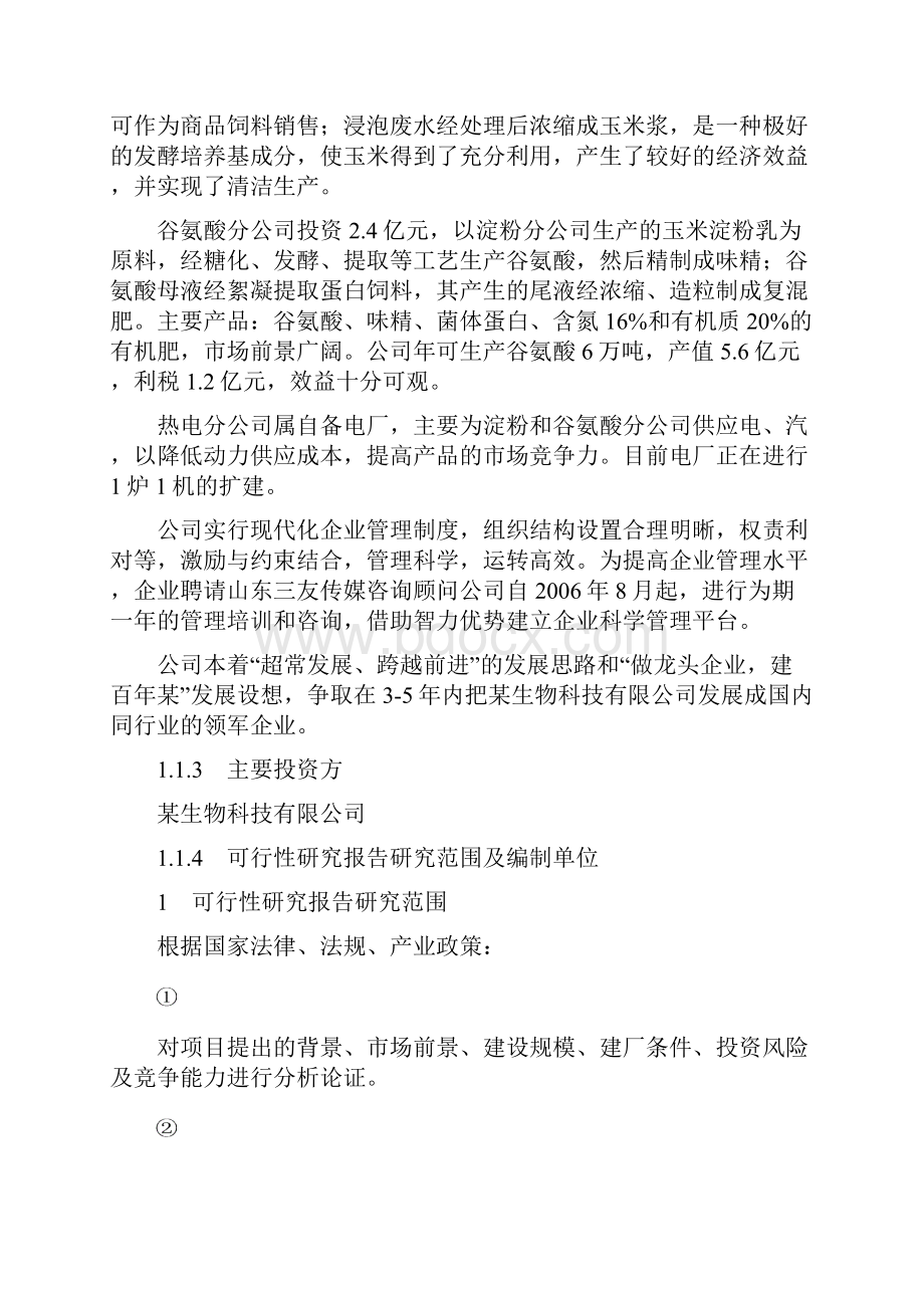 年产2万吨麦芽糖醇建设项目可行性研究报告.docx_第2页