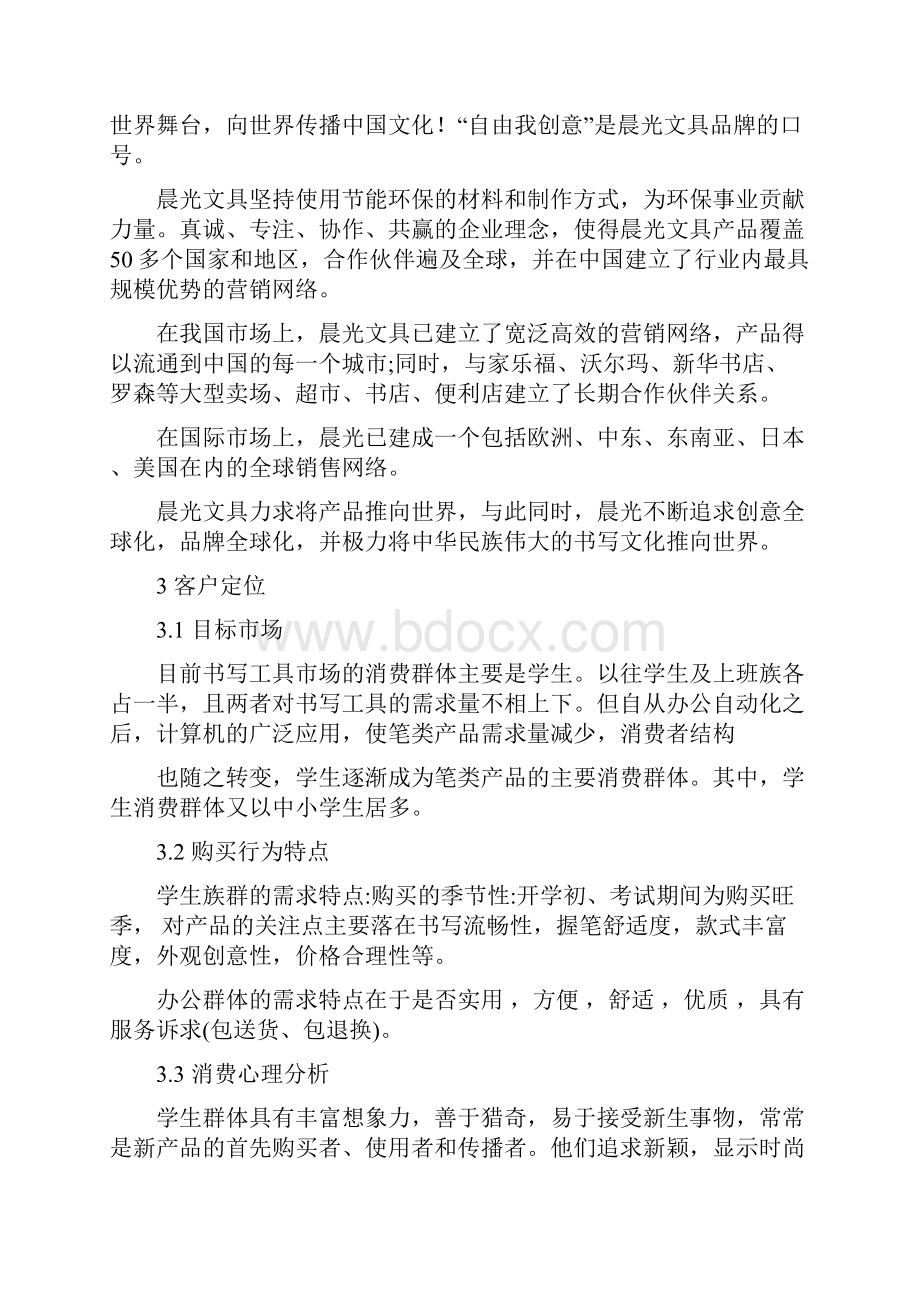 网络营销案例设计晨光文具营销方案.docx_第3页