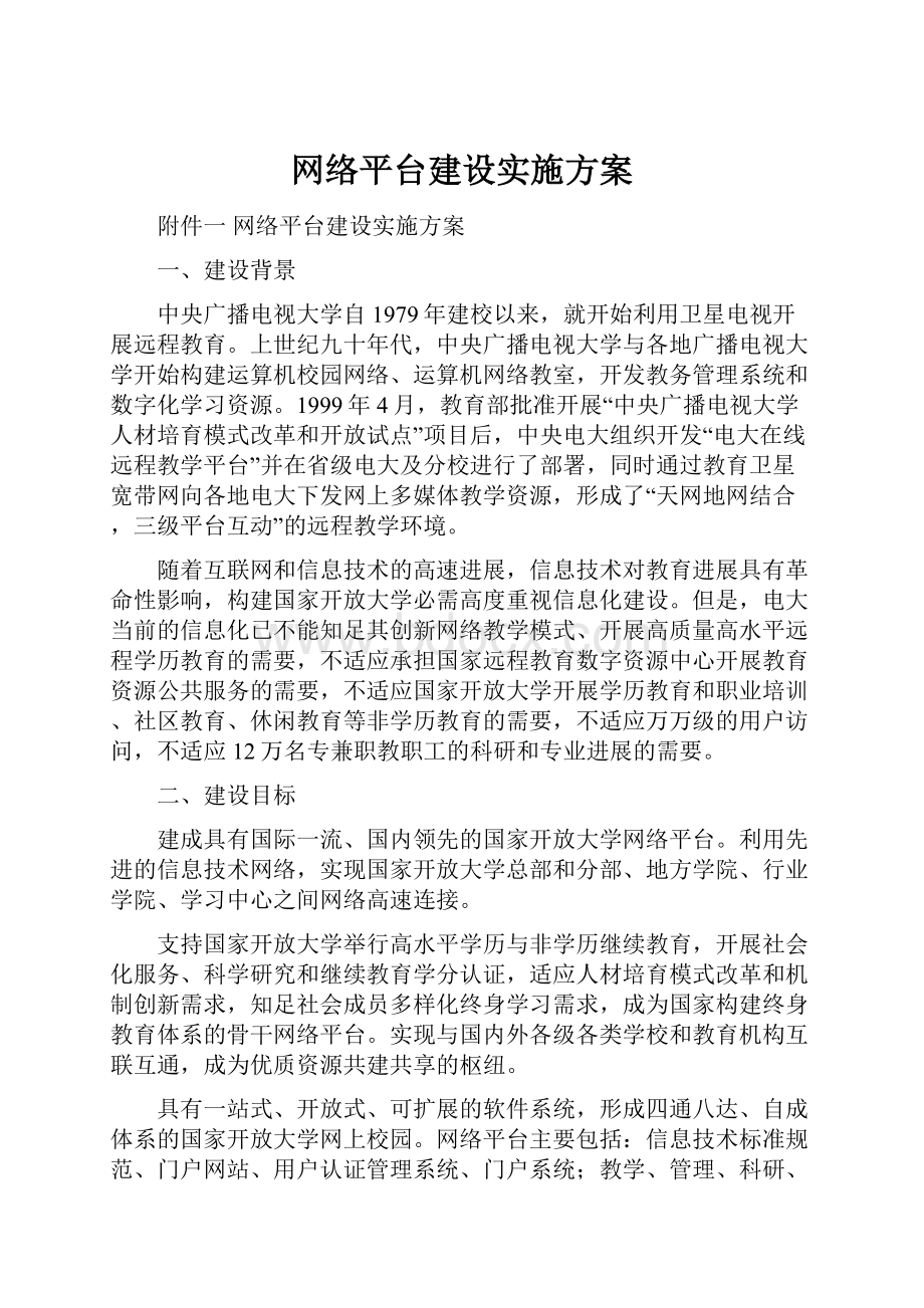 网络平台建设实施方案.docx